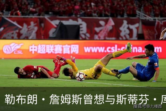 勒布朗·詹姆斯曾想与斯蒂芬·库里联手，但并非是加盟勇士队