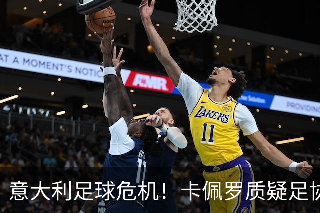 意大利足球危机！卡佩罗质疑足协决策：皮尔洛被错过，孔蒂才是唯一答案