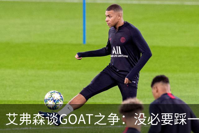 艾弗森谈GOAT之争：没必要踩一捧一 詹姆斯定义了篮球运动员