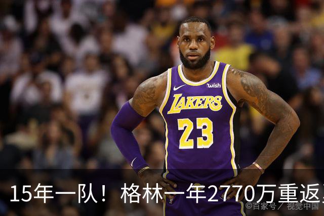 15年一队！格林一年2770万重返勇士，与库里、科尔迎来最后一舞